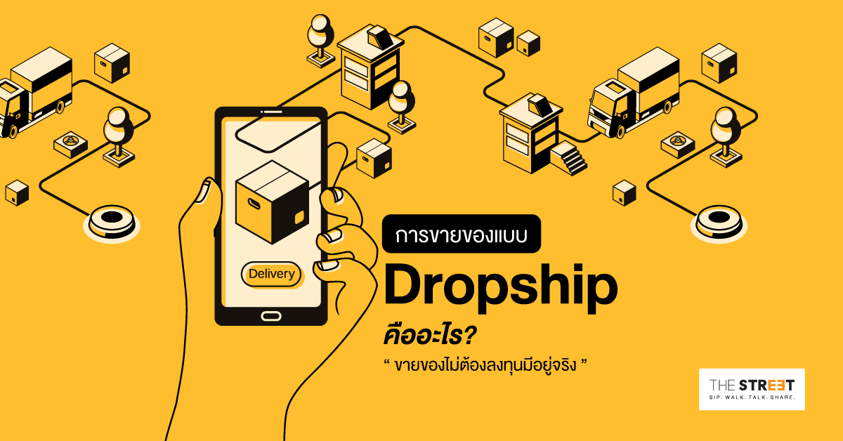 การขายของแบบ-dropship-คืออะไร-ขายของไม่ต้องลงทุนมีอยู่จริง