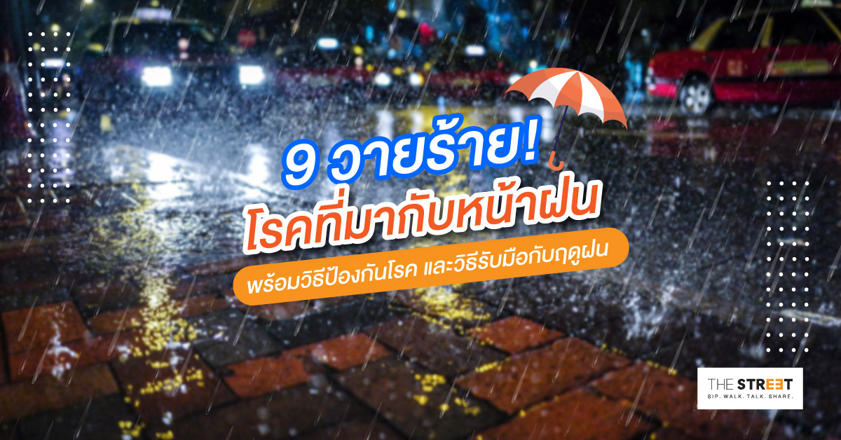 9-โรคที่มากับหน้าฝน-พร้อมวิธีป้องกันโรค-และวิธีรับมือกับฤดูฝน