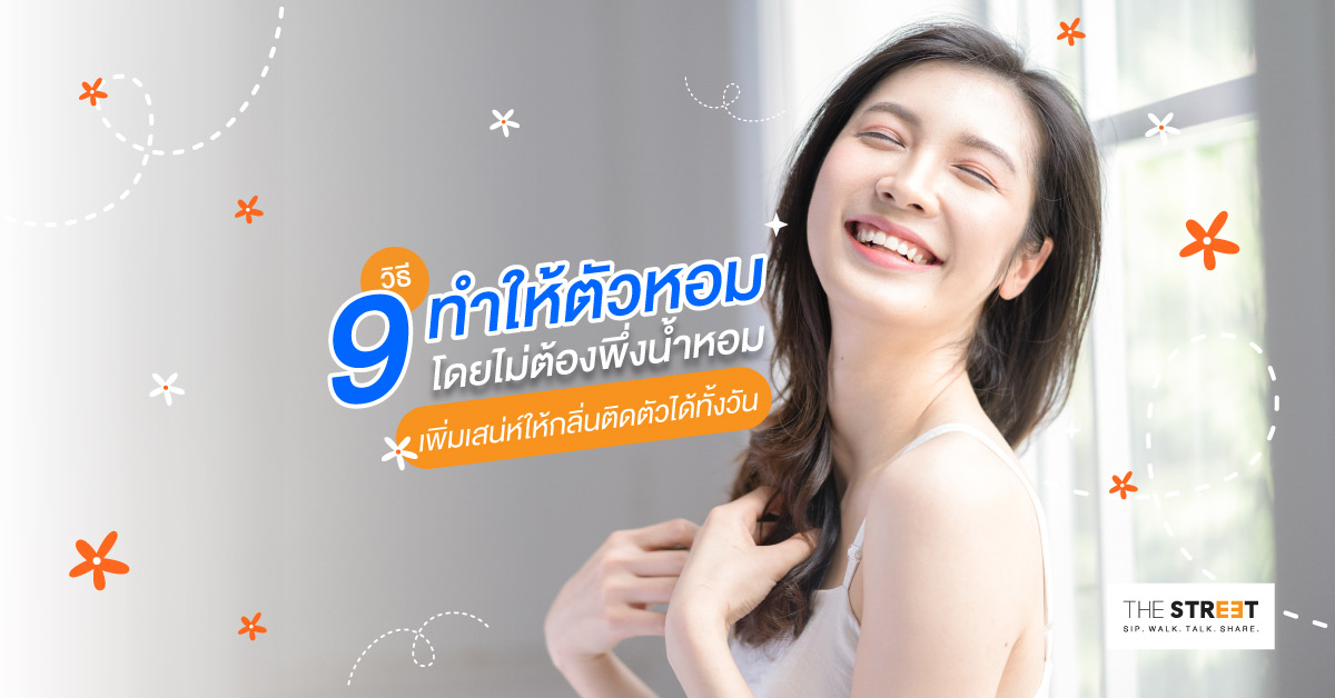 9-วิธีทำให้ตัวหอมโดยไม่ต้องพึ่งน้ำหอม-เพิ่มเสน่ห์ให้กลิ่นติดตัวได้ทั้งวัน