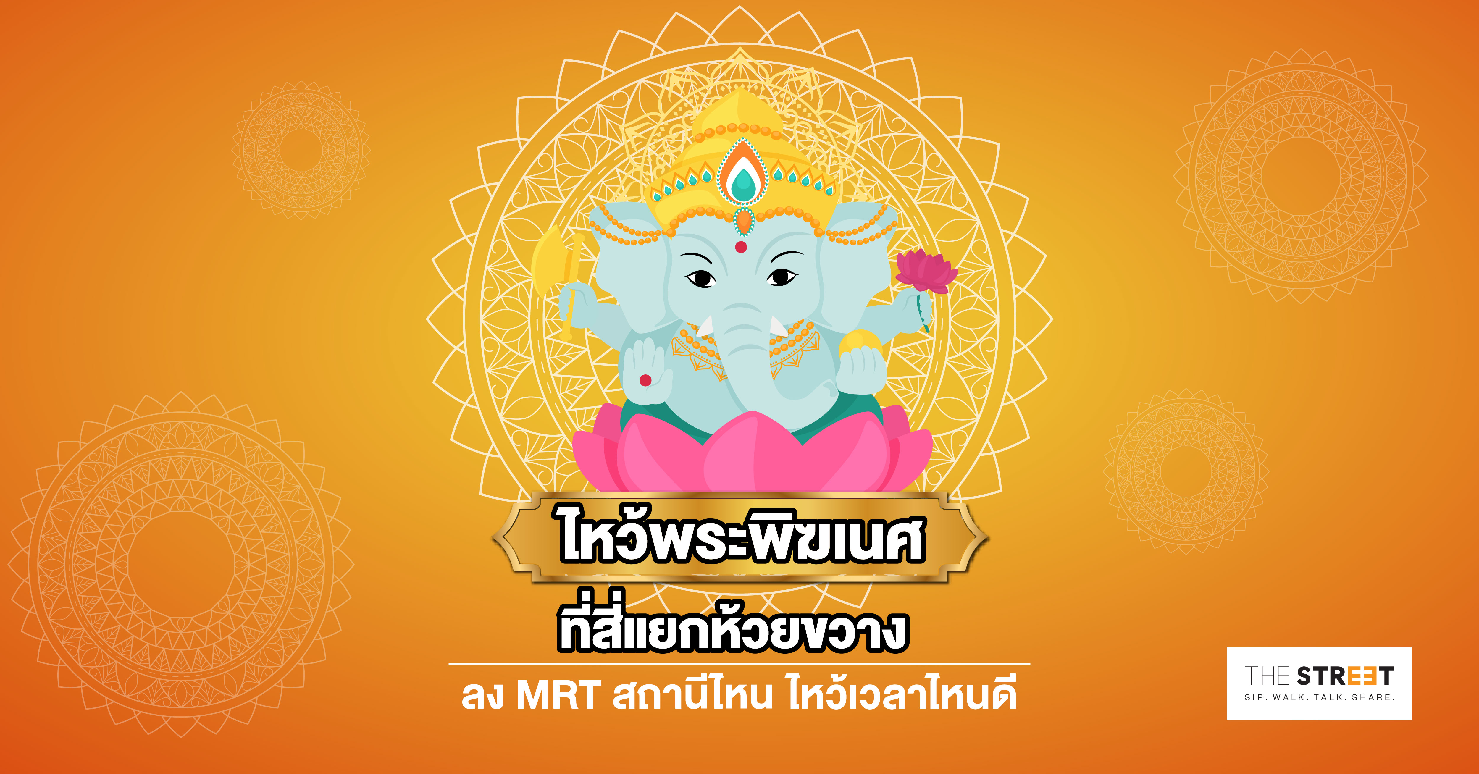 ไหว้พระพิฆเนศที่สี่แยกห้วยขวาง-ลง-mrt-สถานีไหน-ไหว้เวลาไหนดี